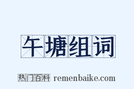 午塘组词是什么意思的图片